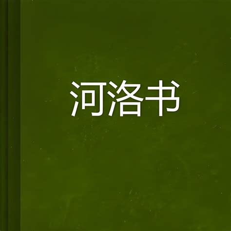 河洛書